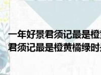 一年好景君须记最是橙黄橘绿时是什么意思 全诗（一年好景君须记最是橙黄橘绿时是什么意思）