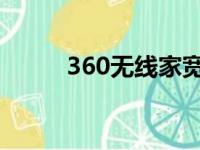 360无线家宽 sa（360无线家宽）