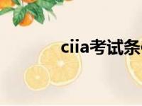 ciia考试条件（ciia报名条件）