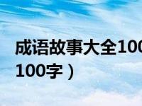 成语故事大全100字揠苗助长（成语故事大全100字）