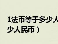 1法币等于多少人民币2023年（1法币等于多少人民币）