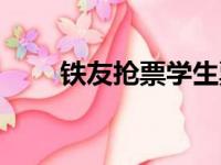 铁友抢票学生票不优惠（铁友抢票）