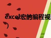 excel宏的编程视频教程（excel宏的编程实例）