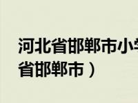 河北省邯郸市小学寒假放假时间2024（河北省邯郸市）