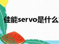 佳能servo是什么意思（servo是什么意思）