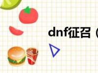 dnf征召（dnf征集令使者）