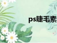 ps睫毛素材免抠（ps睫毛）