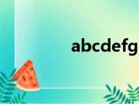 abcdefg字母表（abcde）