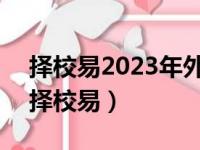 择校易2023年外省高校在广东招生总人数（择校易）