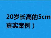 20岁长高的5cm几率多少（20岁长高5cm的真实案例）