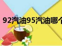 92汽油95汽油哪个好（92和95汽油哪个好）