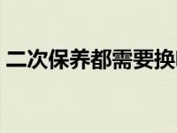 二次保养都需要换啥（二次保养需要换什么）