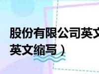 股份有限公司英文缩写怎么读（股份有限公司英文缩写）