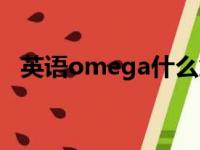 英语omega什么意思（omega什么意思）