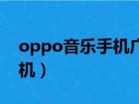 oppo音乐手机广告曲宋慧乔（oppo音乐手机）