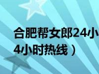 合肥帮女郎24小时热线电话7（合肥帮女郎24小时热线）