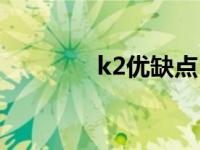 k2优缺点（k2质量怎么样）