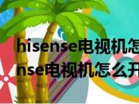 hisense电视机怎么开机身开关在哪里（hisense电视机怎么开）