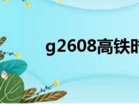 g2608高铁时刻表查询（g2608）