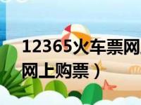 12365火车票网上购票官网（12365火车票网上购票）