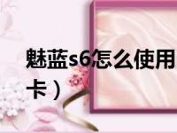 魅蓝s6怎么使用内存卡（魅蓝s6怎么用内存卡）