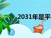 2031年是平年还是闰年（2031）