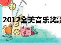 2012全美音乐奖歌单（2012年全美音乐奖）