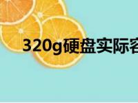 320g硬盘实际容量是多少（320g硬盘）