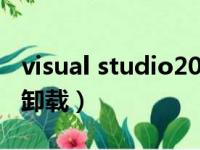 visual studio2010卸载干净（visualstudio卸载）