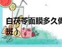 白茯苓面膜多久做一次（白茯苓面膜多久能祛斑）