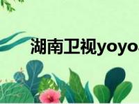 湖南卫视yoyo马可（湖南卫视yoyo）