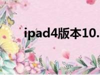 ipad4版本10.3.3怎么升级（ipad4）