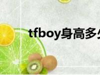 tfboy身高多少2020（tfboy身高）