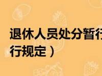 退休人员处分暂行规定全文（退休人员处分暂行规定）