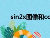 sin2x图像和cos2x图像（sin2x图像）