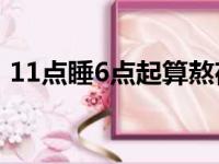 11点睡6点起算熬夜吗（成人睡眠时间标准）