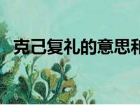 克己复礼的意思和造句（克己复礼的意思）