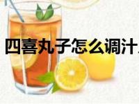 四喜丸子怎么调汁儿（四喜丸子如何调酱汁）