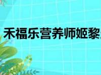 禾福乐营养师姬黎允（许莉娜营养师禾福乐）