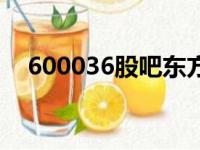 600036股吧东方财富网（600036股吧）