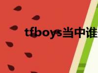 tfboys当中谁最火（tfboys谁最火）