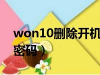 won10删除开机密码（win10强行删除开机密码）