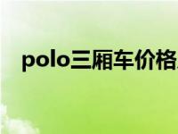 polo三厢车价格及图片（三厢polo价格）