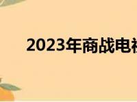 2023年商战电视剧（商战电视剧大全）