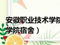 安徽职业技术学院宿舍几人间（安徽职业技术学院宿舍）