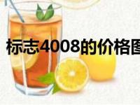 标志4008的价格图片（标志4008最新报价）