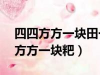 四四方方一块田一晃晃了18年打一字（四四方方一块粑）