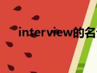 interview的名词（interview的动词）