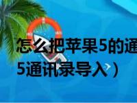 怎么把苹果5的通讯录导入苹果6中（iphone5通讯录导入）