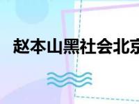 赵本山黑社会北京国安吧（赵本山黑社会）